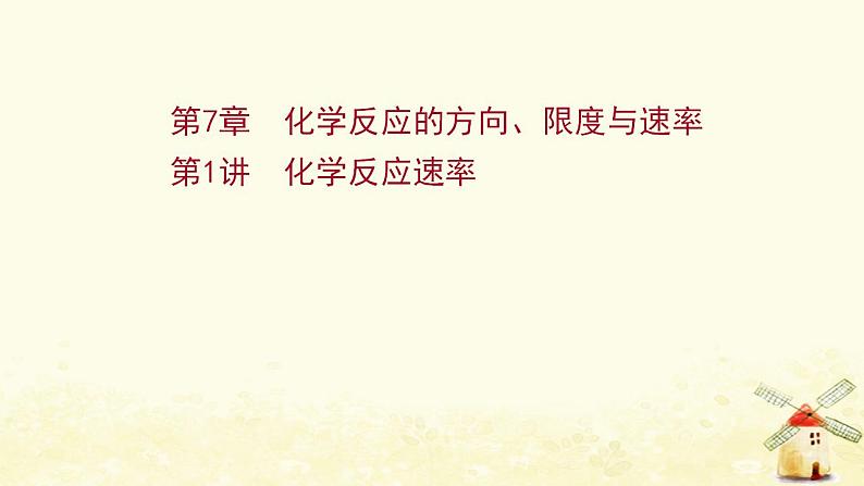 2022版高考化学一轮复习第7章化学反应的方向限度与速率第1讲化学反应速率课件鲁科版第1页