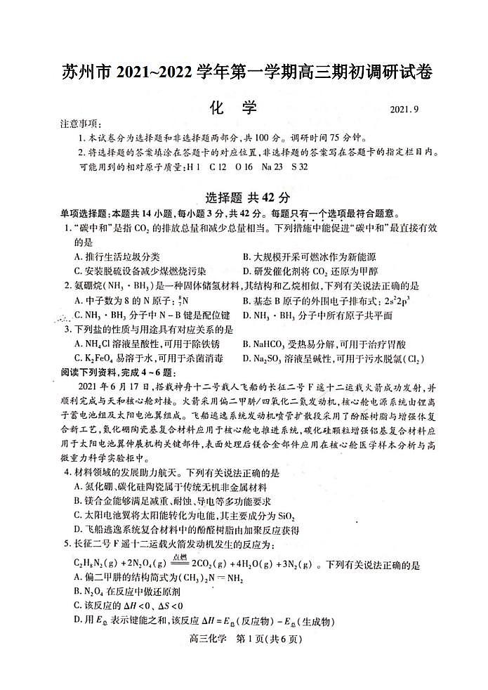 江苏省苏州市2022届高三上学期期初调研化学试题+扫描版含答案第1页