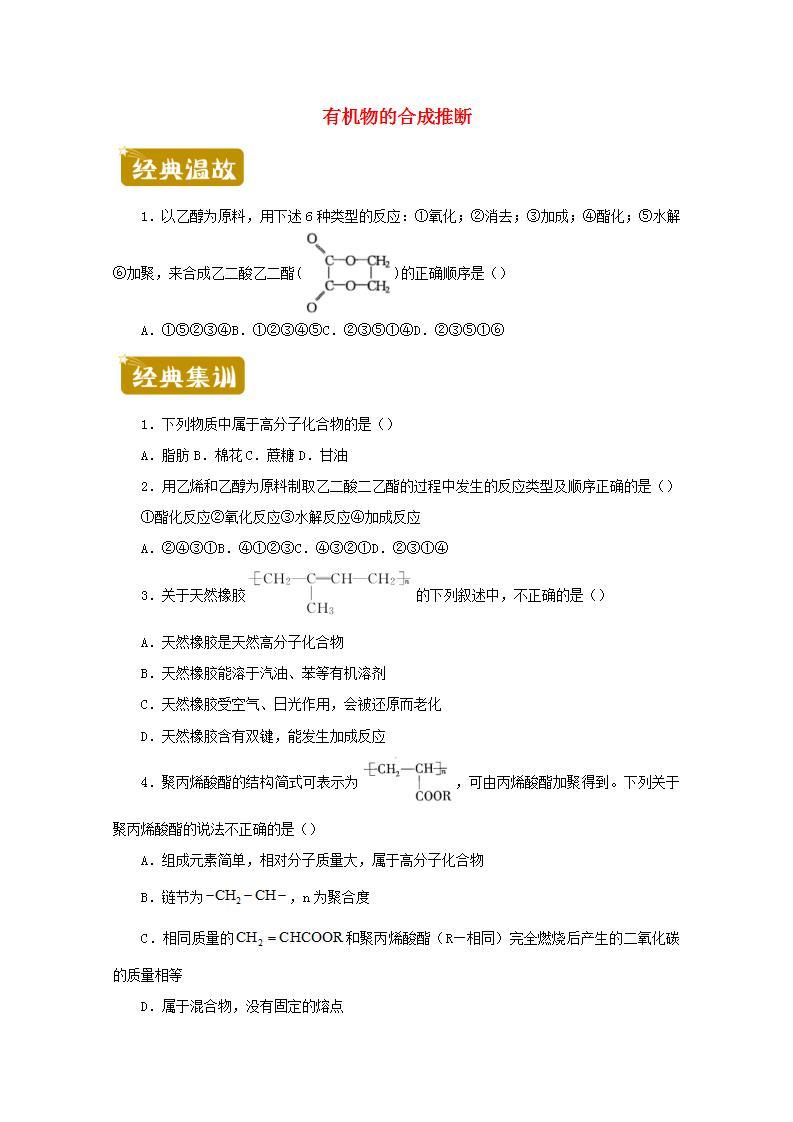 2020_2021学年高二化学下学期暑假训练8有机物的合成推断含解析01