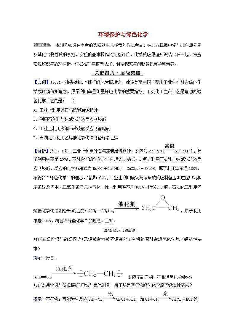 高考化学一轮复习微专题强化提升课环境保护与绿色化学学案新人教版第1页