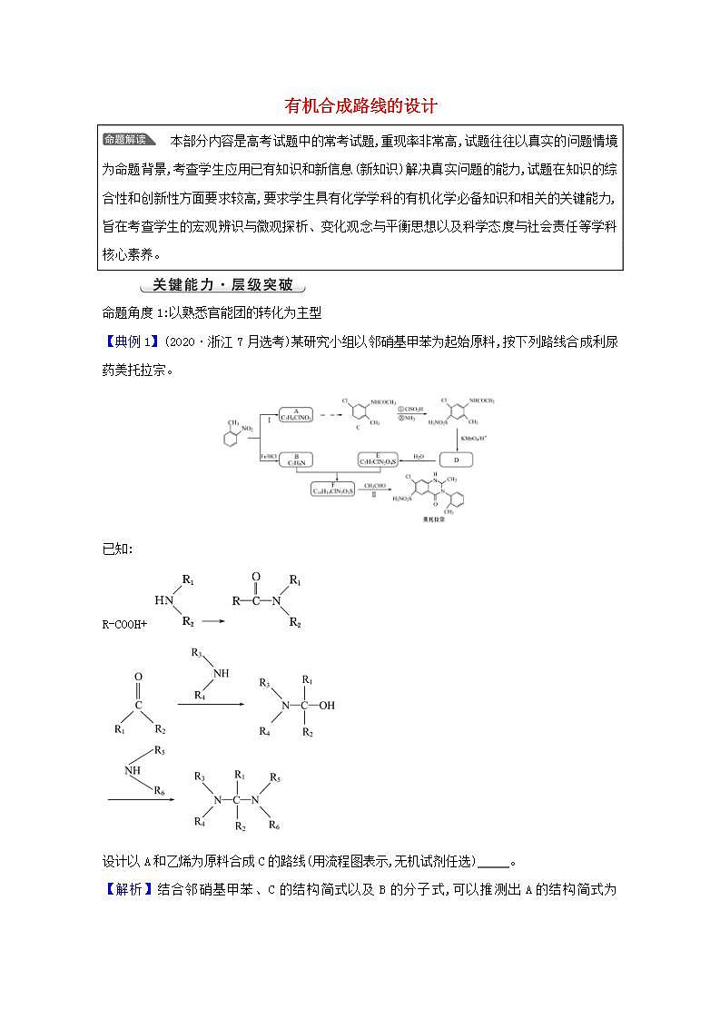 高考化学一轮复习微专题强化提升课有机合成路线的设计学案新人教版第1页