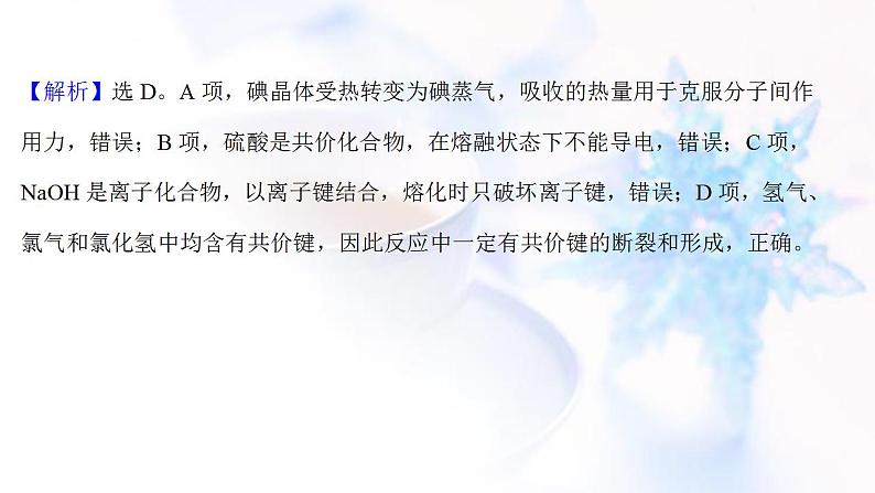 高考化学一轮复习课时作业十九化学键课件鲁科版08