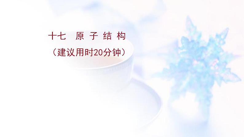 高考化学一轮复习课时作业十七原子结构课件鲁科版01