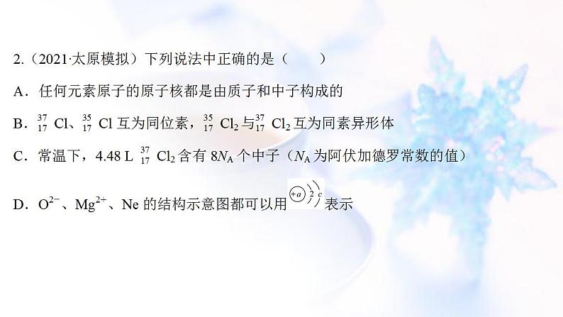 高考化学一轮复习课时作业十七原子结构课件鲁科版04