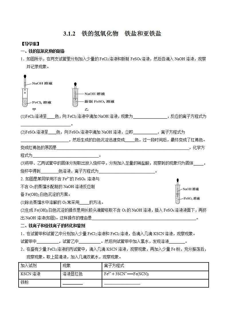 高中化学人教版2019版必修一 3.1.2  铁的氢氧化物  铁盐和亚铁盐   导学案01