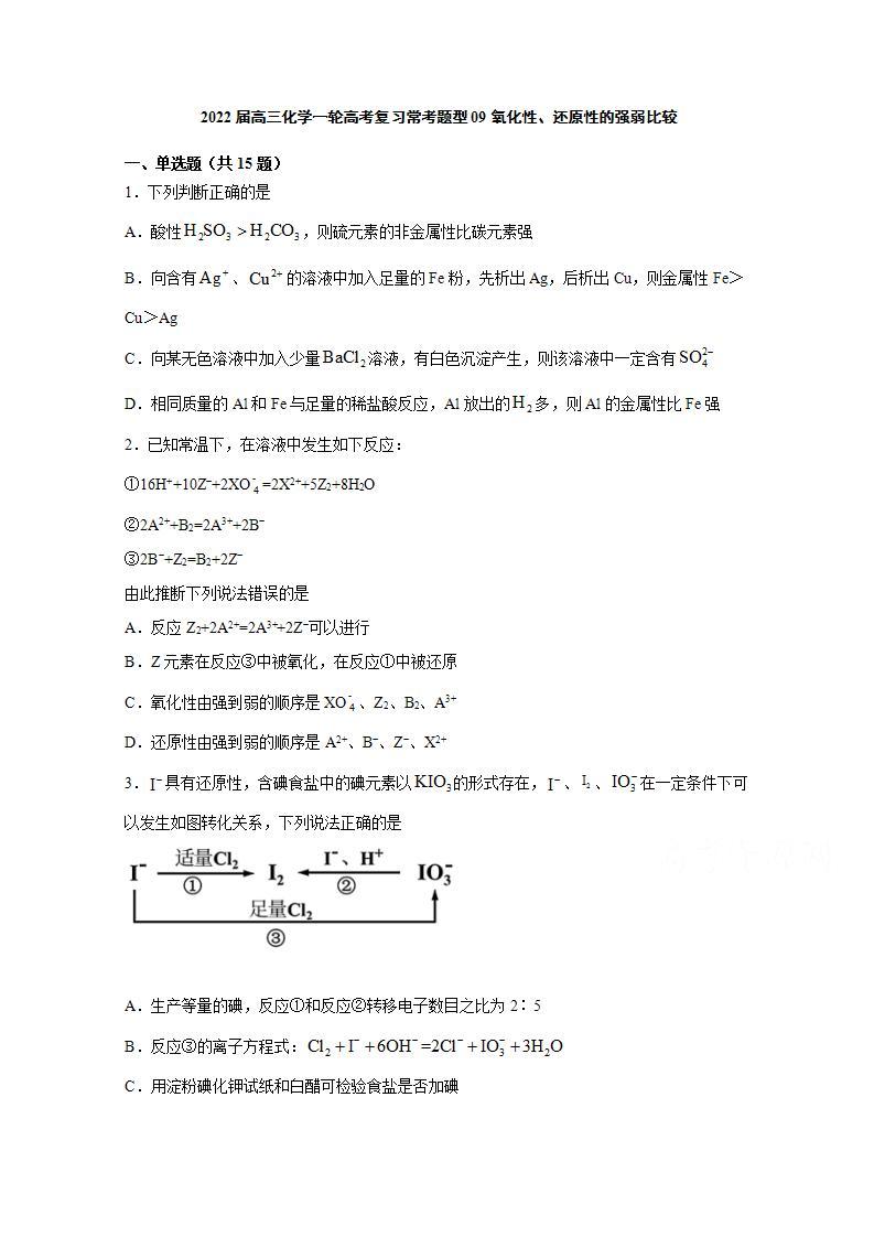 2022届高三化学一轮高考复习常考题型：09氧化性、还原性的强弱比较01