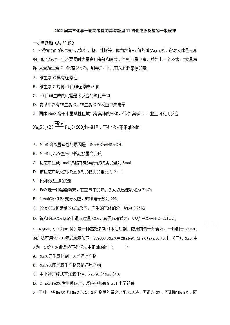 2022届高三化学一轮高考复习常考题型:11氧化还原反应的一般规律01
