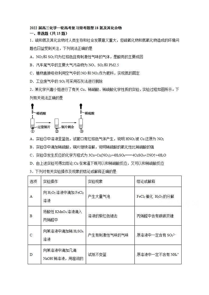 2022届高三化学一轮高考复习常考题型:18氮及其化合物第1页