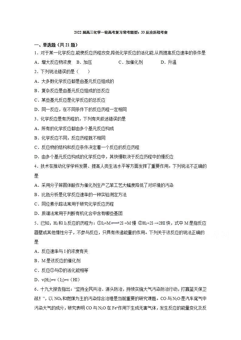 2022届高三化学一轮高考复习常考题型:33反应历程考查01