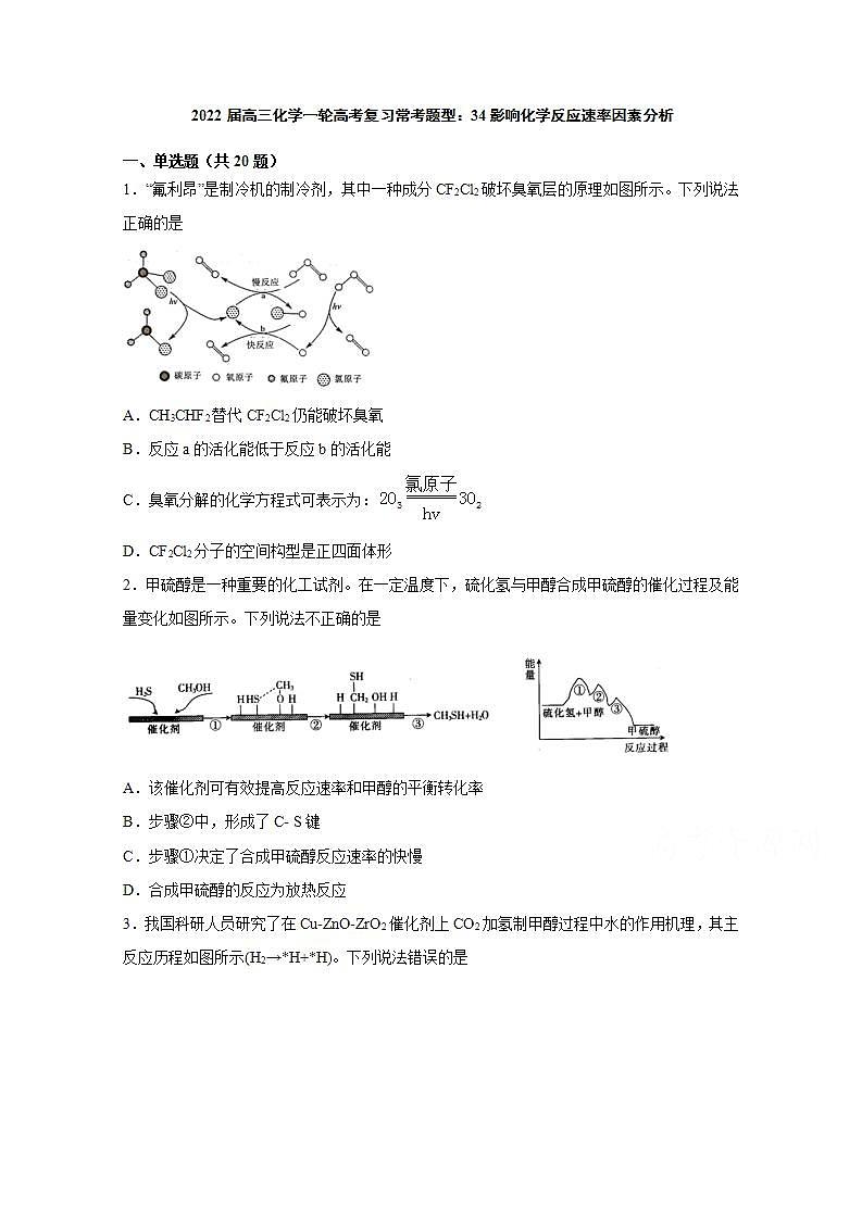 2022届高三化学一轮高考复习常考题型:34 影响化学反应速率因素分析第1页