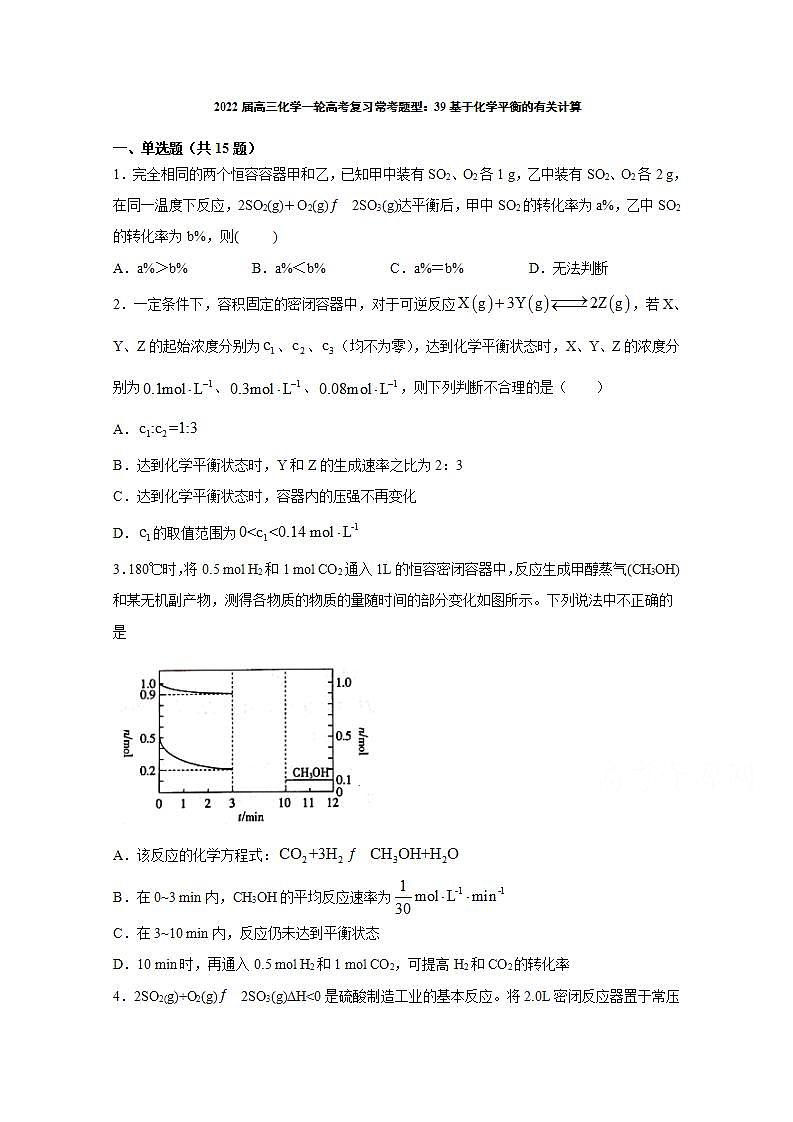 2022届高三化学一轮高考复习常考题型:39基于化学平衡的有关计算01