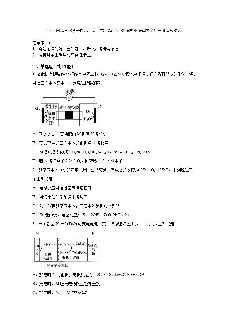 2022届高三化学一轮高考复习常考题型:72原电池原理的实际应用综合练习01