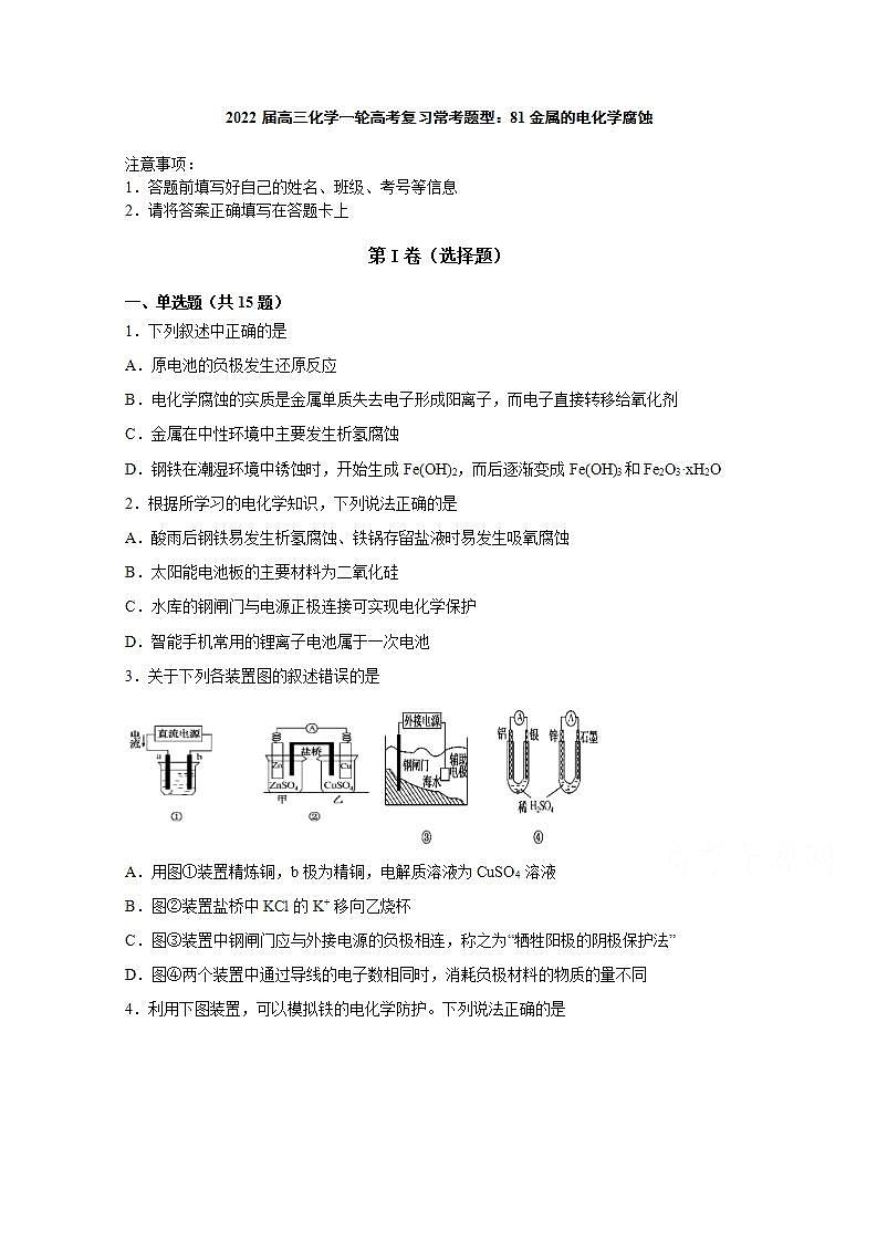 2022届高三化学一轮高考复习常考题型:81金属的电化学腐蚀第1页