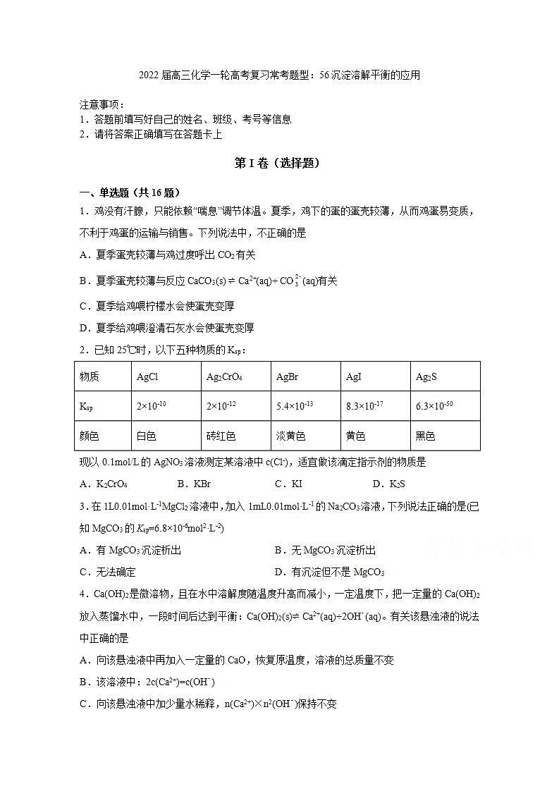 2022届高三化学一轮高考复习常考题型:56沉淀溶解平衡的应用第1页