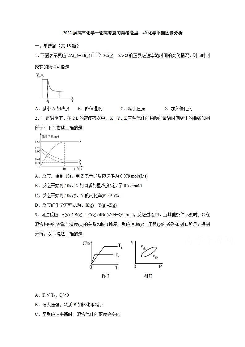 2022届高三化学一轮高考复习常考题型:40化学平衡图像分析第1页