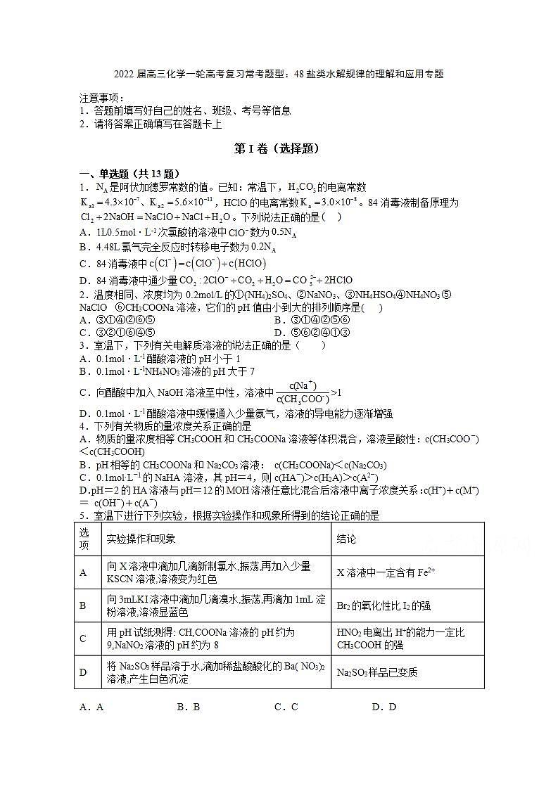 2022届高三化学一轮高考复习常考题型:48盐类水解规律的理解和应用专题第1页
