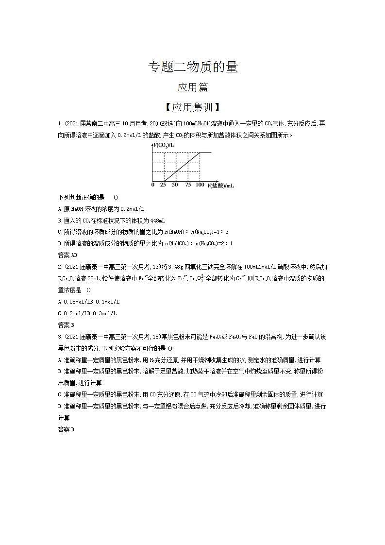 2022版高考化学选考山东专用一轮总复习集训:专题二物质的量 —应用集训第1页