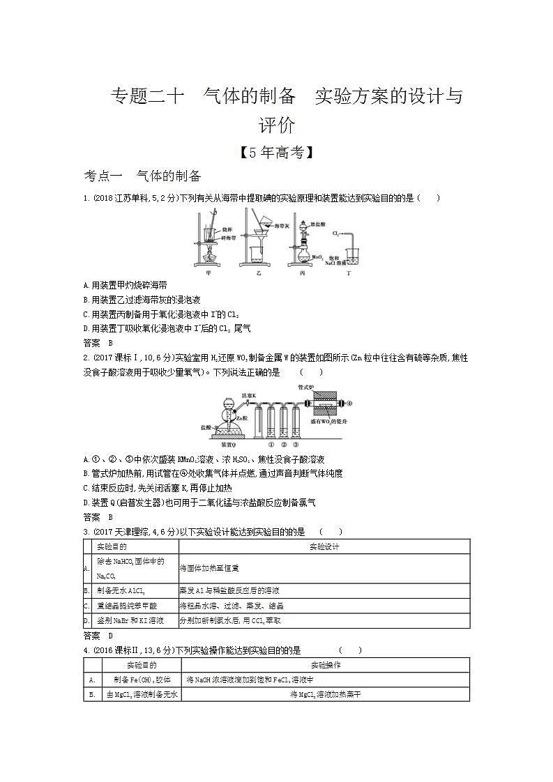 2022版高考化学选考山东专用一轮总复习集训:专题二十气体的制备实验方案的设计与评价 —模拟第1页