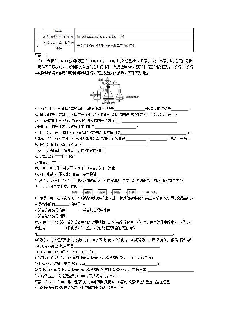 2022版高考化学选考山东专用一轮总复习集训:专题二十气体的制备实验方案的设计与评价 —模拟第2页