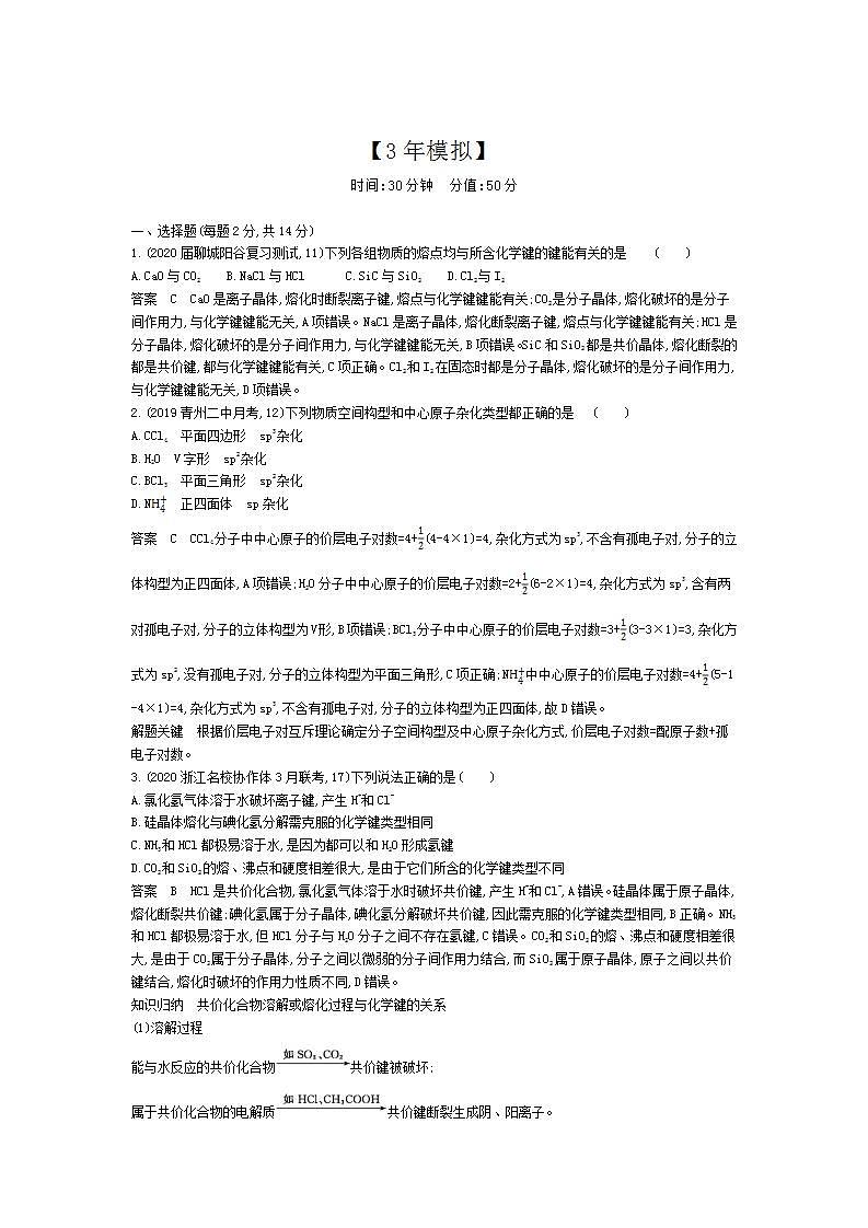 2022版高考化学选考山东专用一轮总复习集训:专题八化学键分子结构与性质 专题综合检测第1页