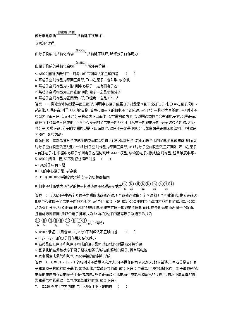 2022版高考化学选考山东专用一轮总复习集训:专题八化学键分子结构与性质 专题综合检测第2页