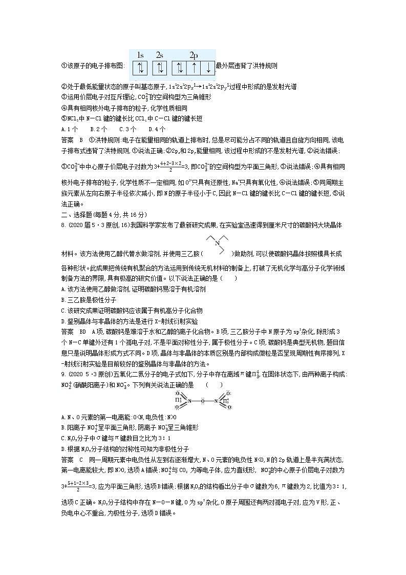2022版高考化学选考山东专用一轮总复习集训:专题八化学键分子结构与性质 专题综合检测第3页