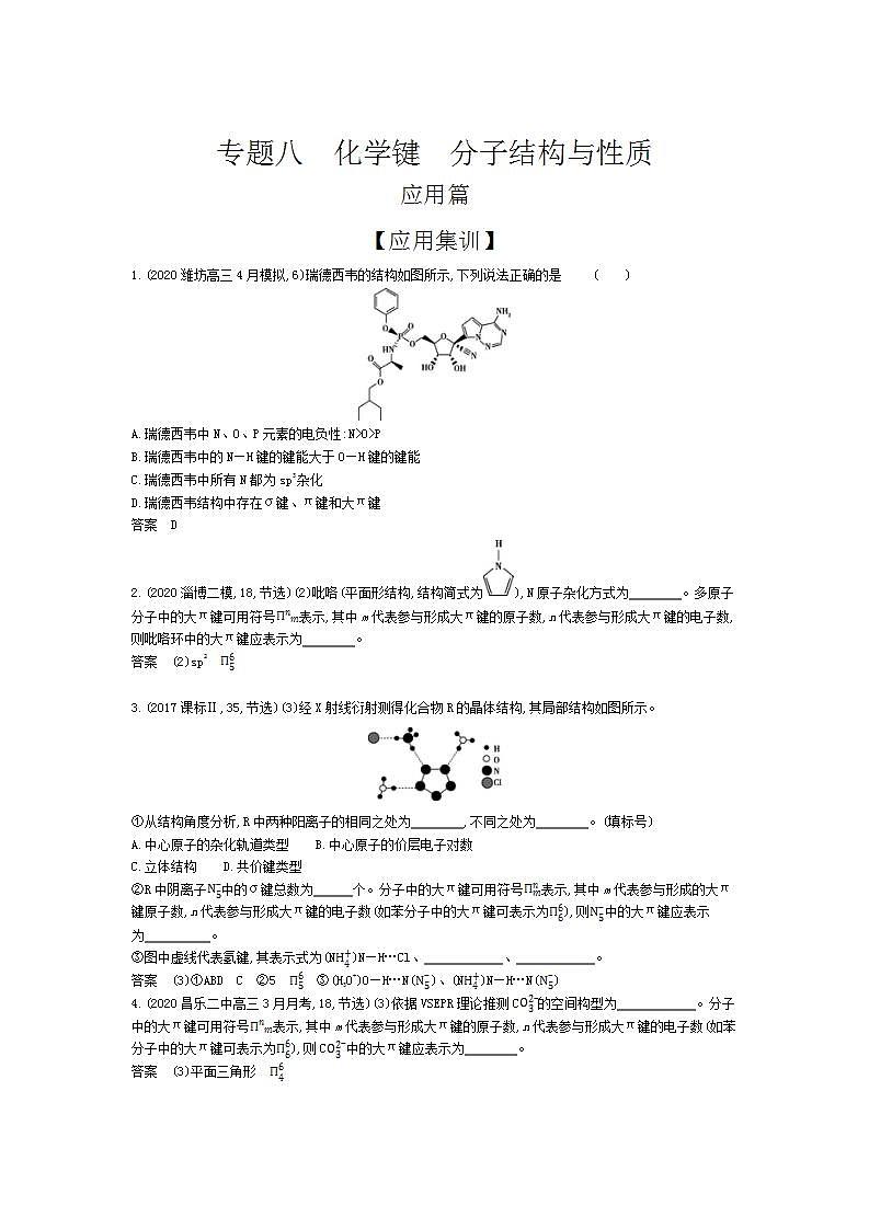 2022版高考化学选考山东专用一轮总复习集训:专题八化学键分子结构与性质 —应用集训第1页