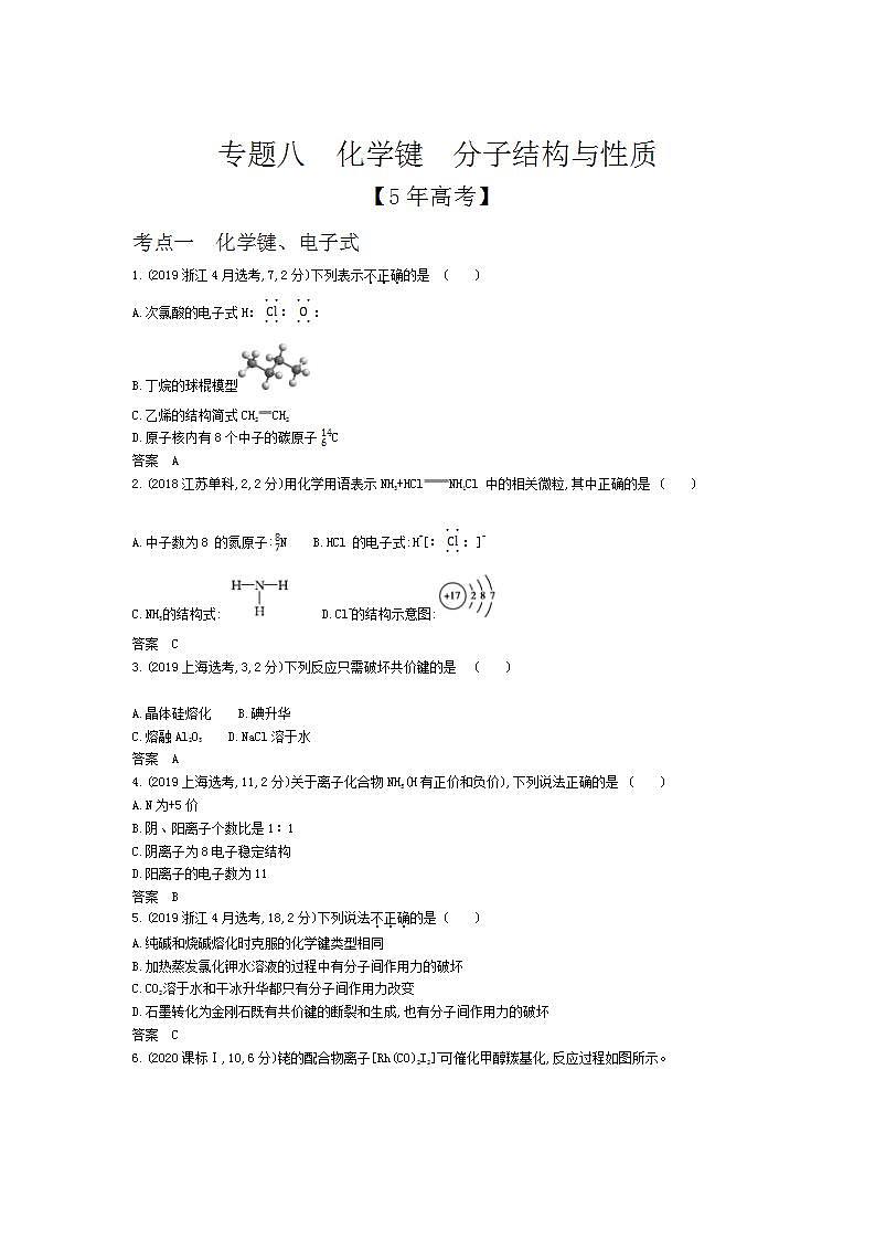 2022版高考化学选考山东专用一轮总复习集训:专题八化学键分子结构与性质 —模拟第1页