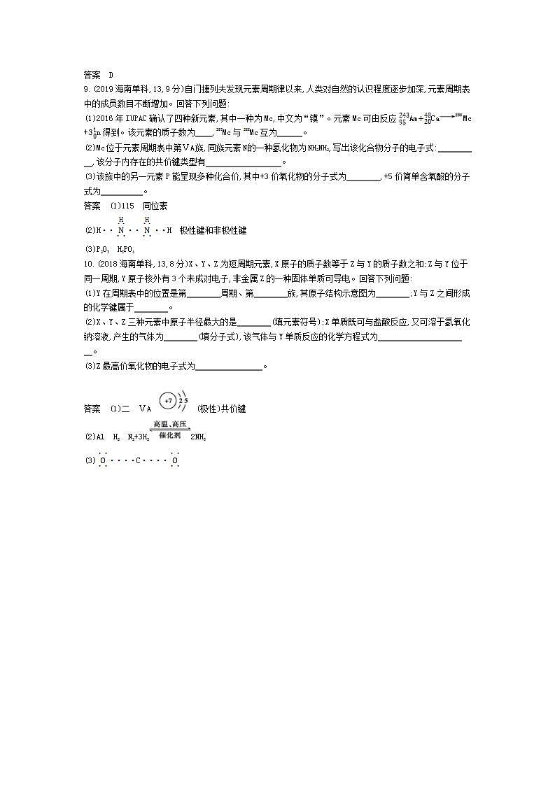2022版高考化学选考山东专用一轮总复习集训:专题八化学键分子结构与性质 —模拟第3页