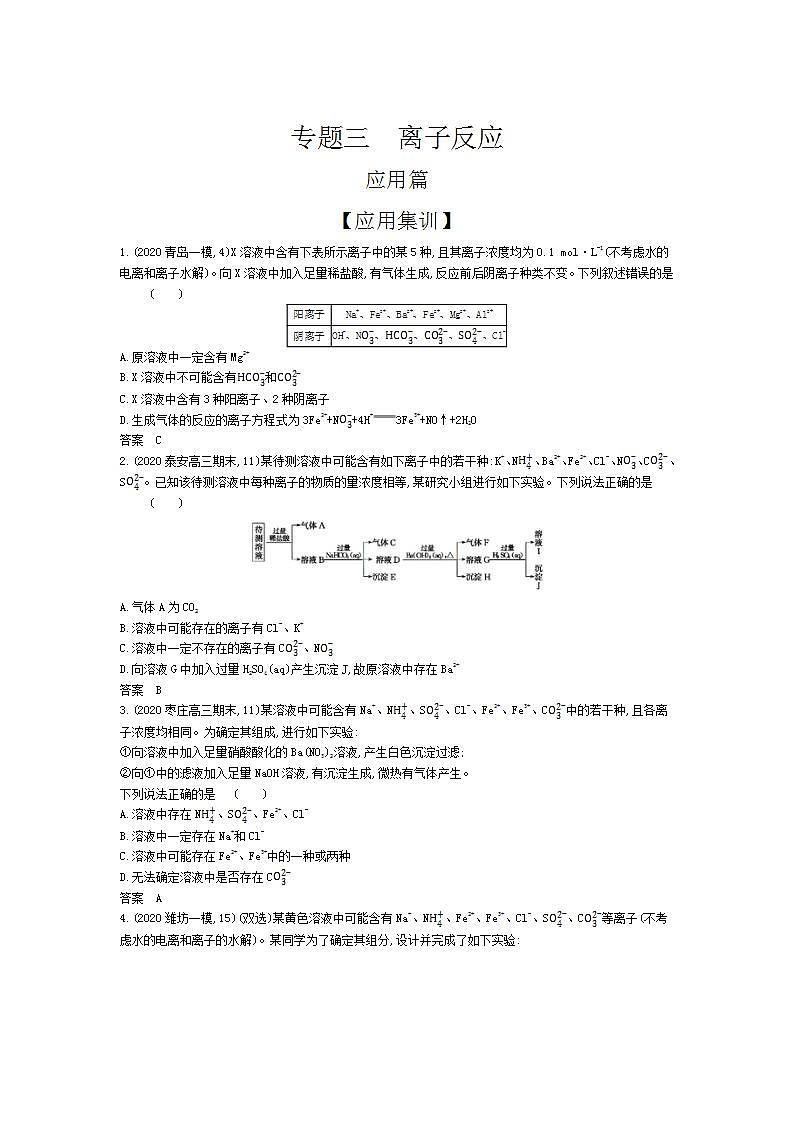 2022版高考化学选考山东专用一轮总复习集训:专题三离子反应 —应用集训第1页