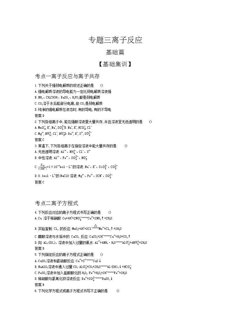 2022版高考化学选考山东专用一轮总复习集训:专题三离子反应 —基础集训第1页