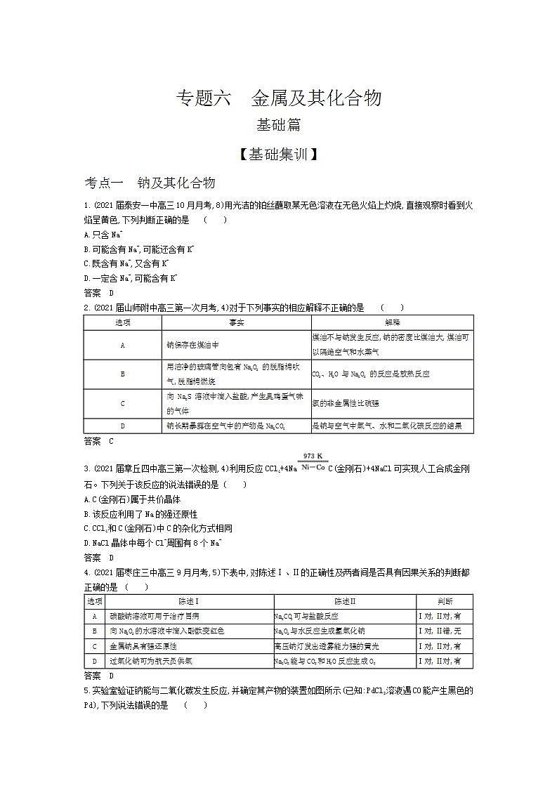 2022版高考化学选考山东专用一轮总复习集训:专题六金属及其化合物 —基础集训第1页
