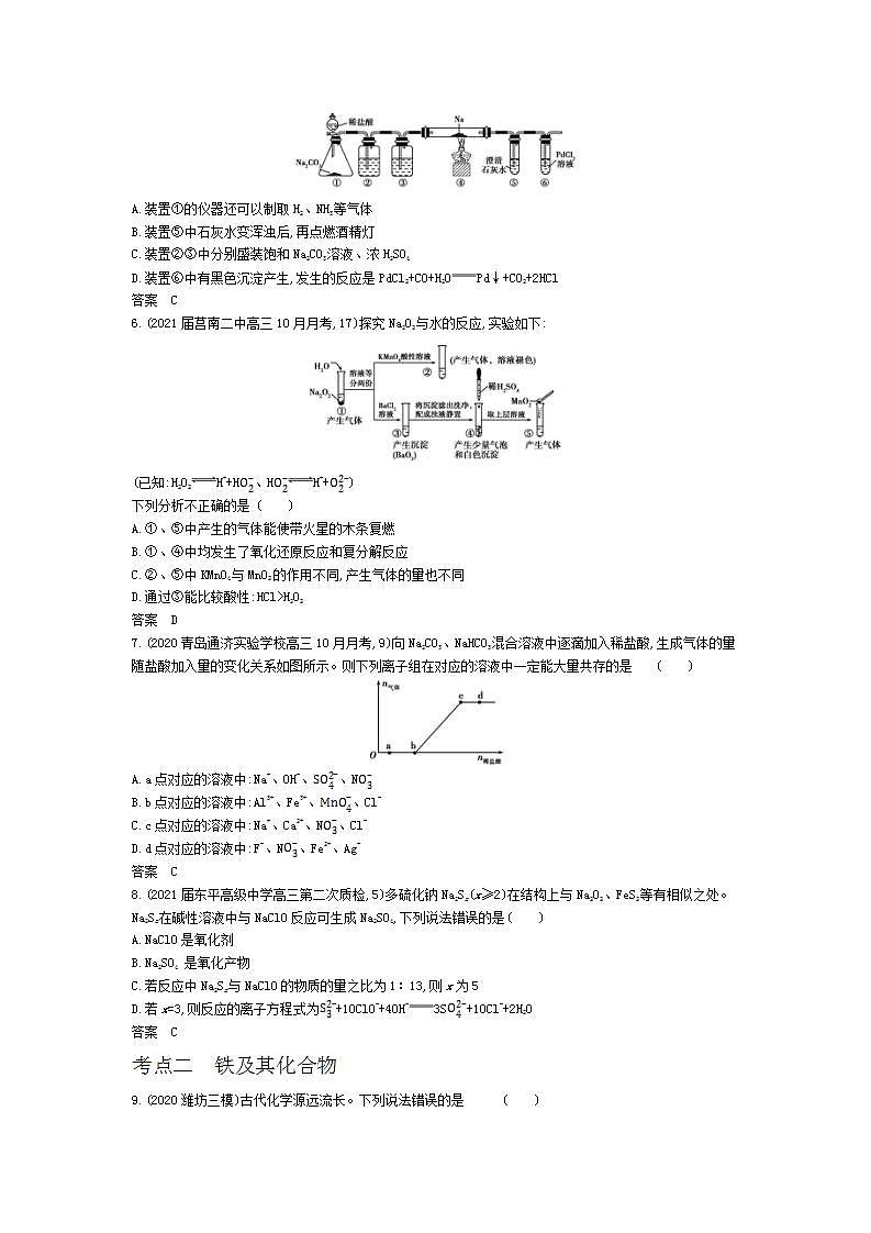 2022版高考化学选考山东专用一轮总复习集训:专题六金属及其化合物 —基础集训第2页