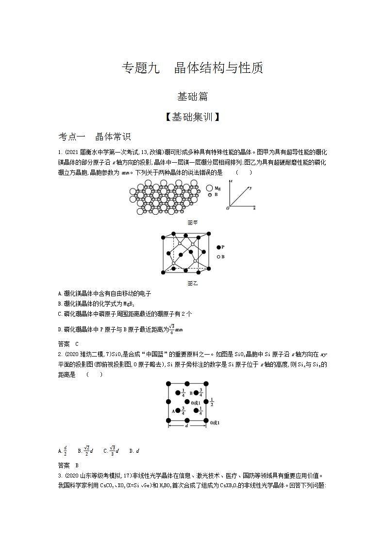 2022版高考化学选考山东专用一轮总复习集训:专题九晶体结构与性质 —基础集训01