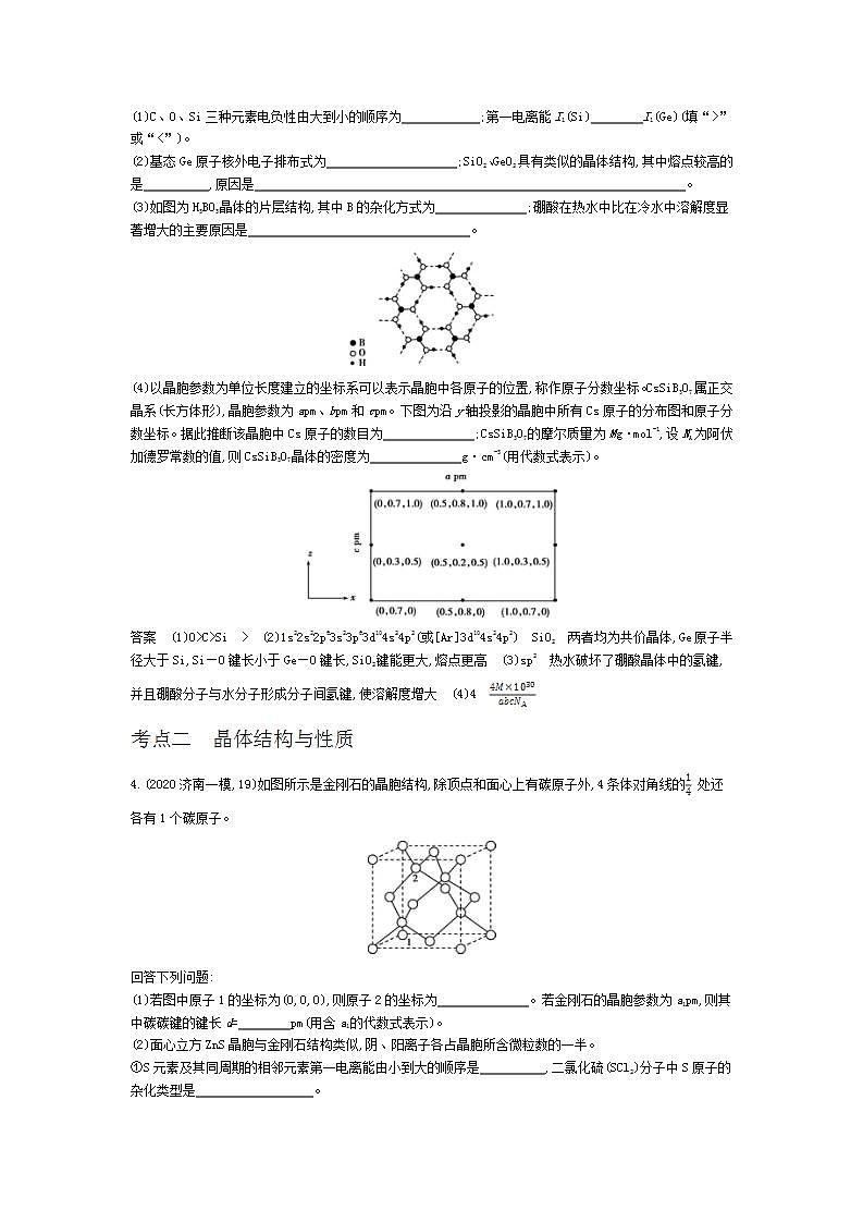 2022版高考化学选考山东专用一轮总复习集训:专题九晶体结构与性质 —基础集训02