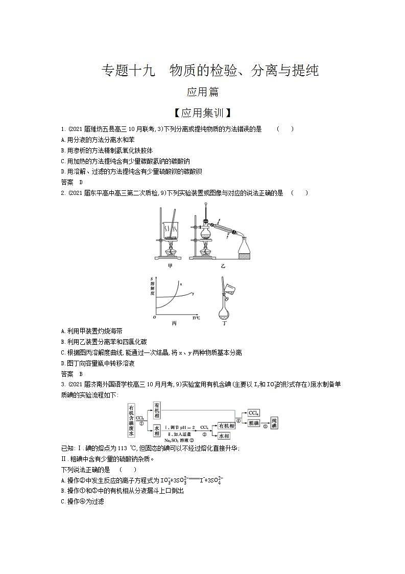 2022版高考化学选考山东专用一轮总复习集训:专题十九物质的检验、分离与提纯 —应用集训第1页