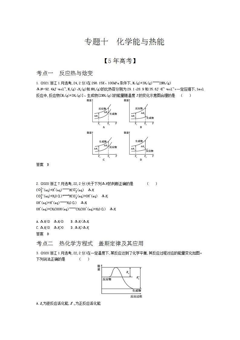 2022版高考化学选考山东专用一轮总复习集训:专题十化学能与热能 —模拟第1页