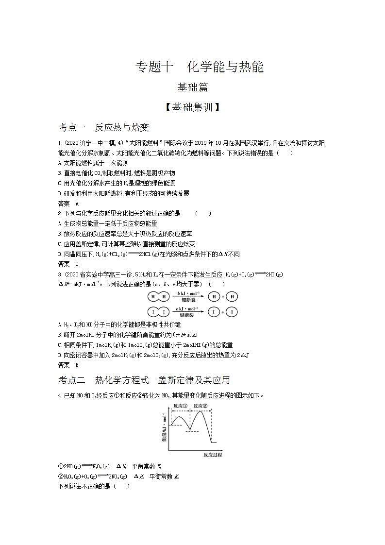 2022版高考化学选考山东专用一轮总复习集训:专题十化学能与热能 —基础集训第1页