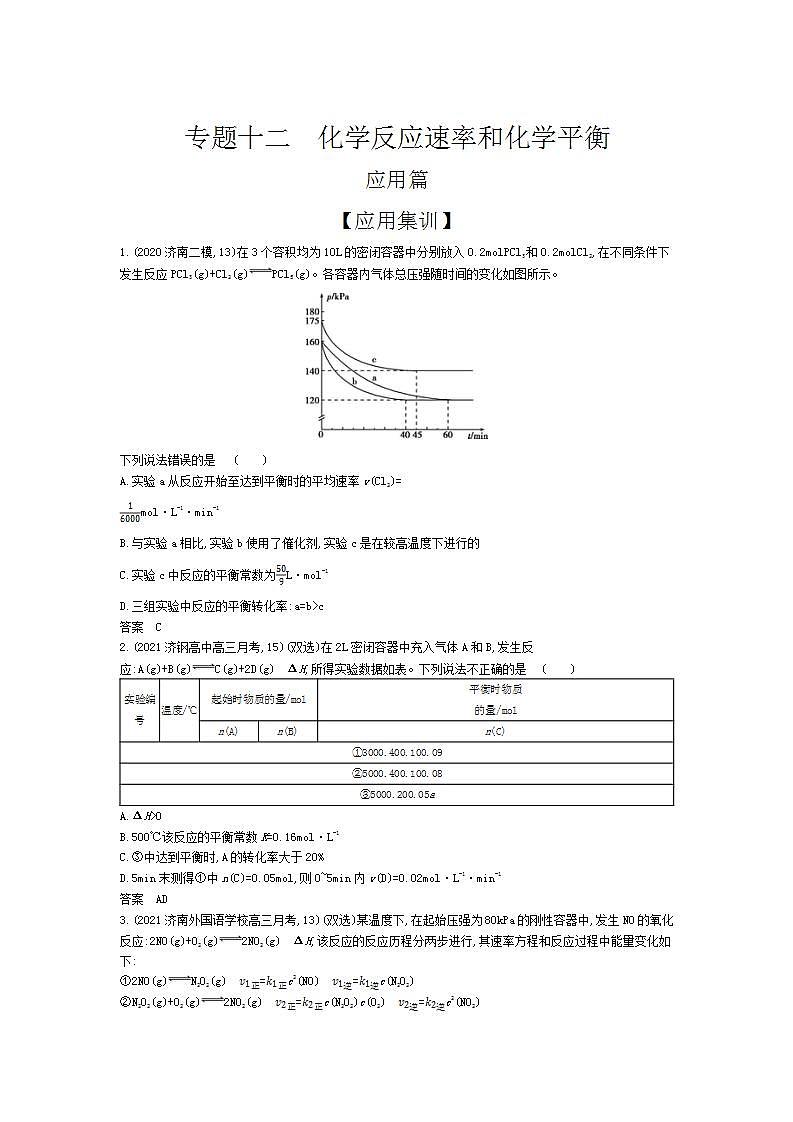2022版高考化学选考山东专用一轮总复习集训:专题十二化学反应速率和化学平衡 —应用集训第1页