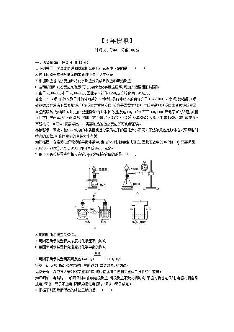 2022版高考化学选考山东专用一轮总复习集训:专题十二化学反应速率和化学平衡 专题综合检测第1页