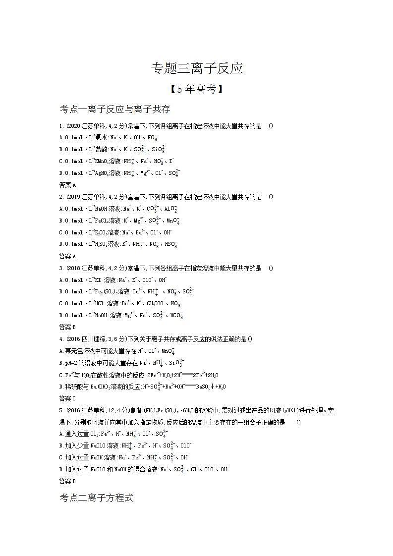 2022版高考化学选考山东专用一轮总复习集训:专题三离子反应 —模拟第1页