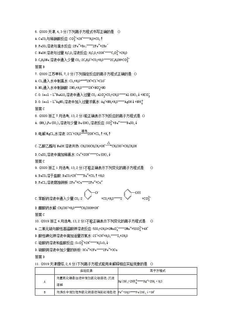 2022版高考化学选考山东专用一轮总复习集训:专题三离子反应 —模拟第2页