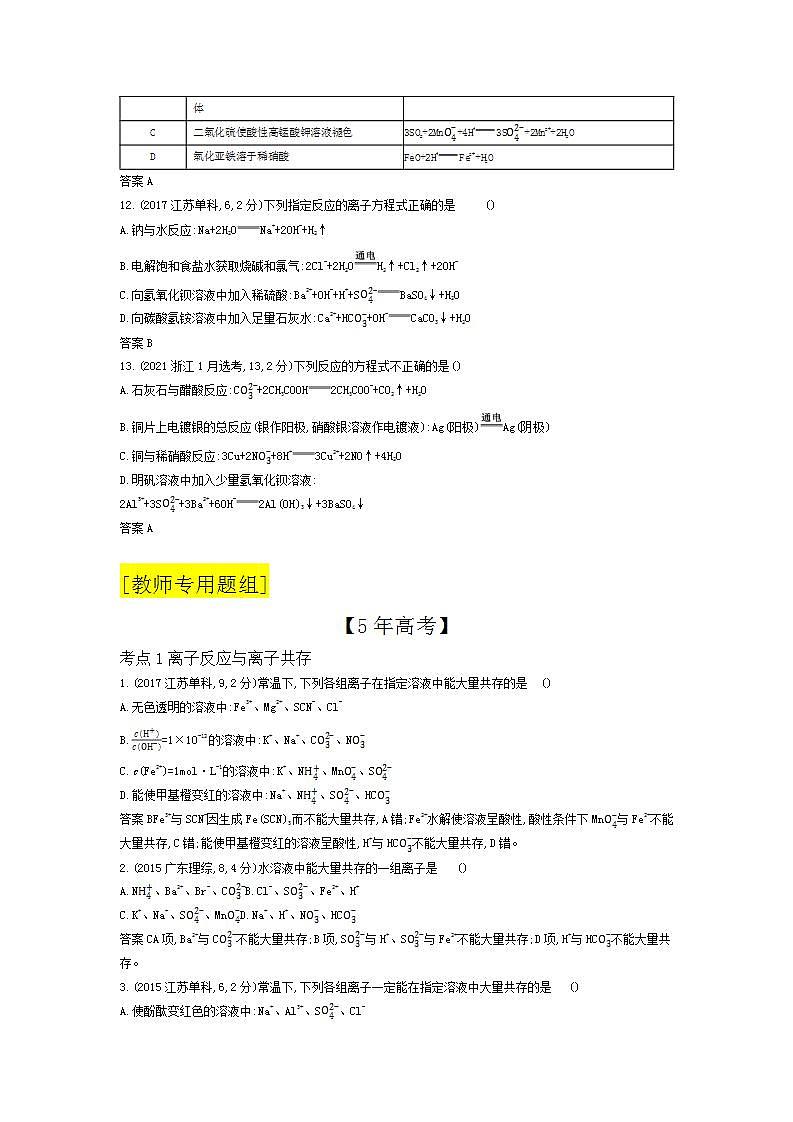 2022版高考化学选考山东专用一轮总复习集训:专题三离子反应 —模拟第3页