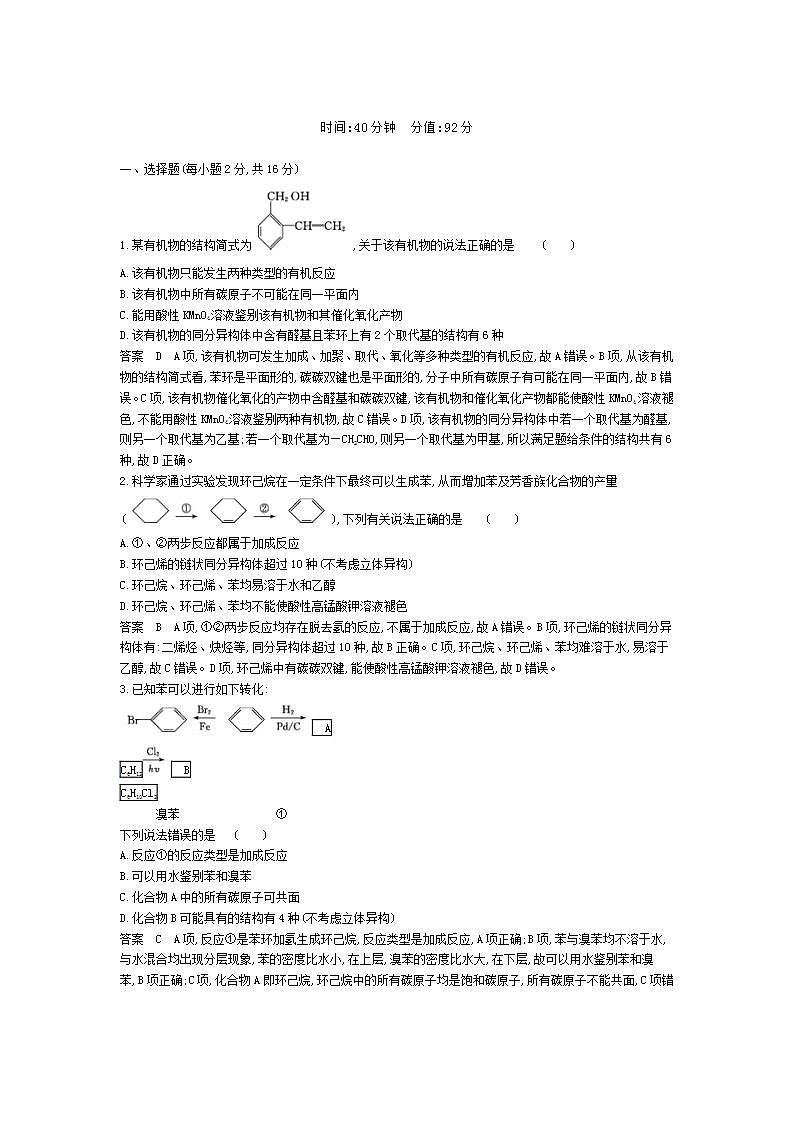 2022版高考化学选考山东专用一轮总复习集训:专题十六烃及其衍生物的结构和性质 专题检测第1页
