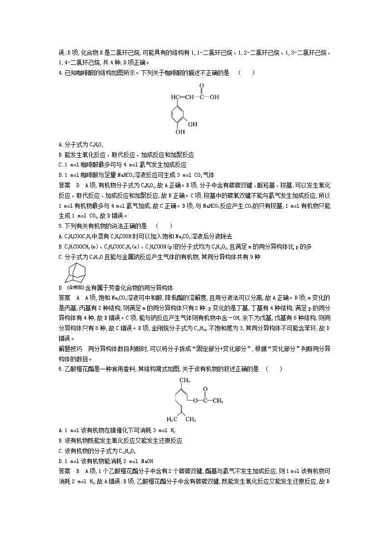2022版高考化学选考山东专用一轮总复习集训:专题十六烃及其衍生物的结构和性质 专题检测第2页