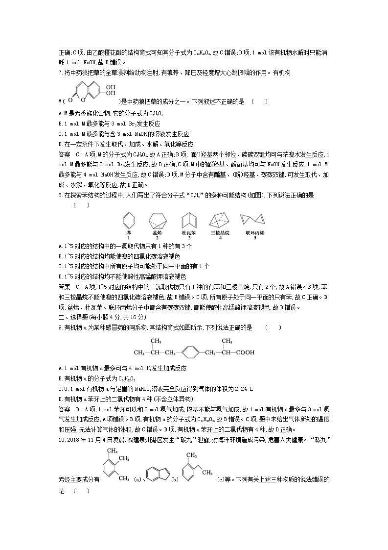 2022版高考化学选考山东专用一轮总复习集训:专题十六烃及其衍生物的结构和性质 专题检测第3页