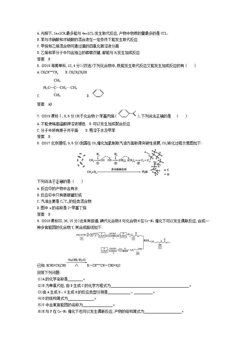 2022版高考化学选考山东专用一轮总复习集训:专题十六烃及其衍生物的结构和性质 —模拟第2页