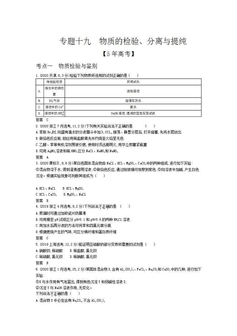 2022版高考化学选考山东专用一轮总复习集训:专题十九物质的检验、分离与提纯 —模拟第1页
