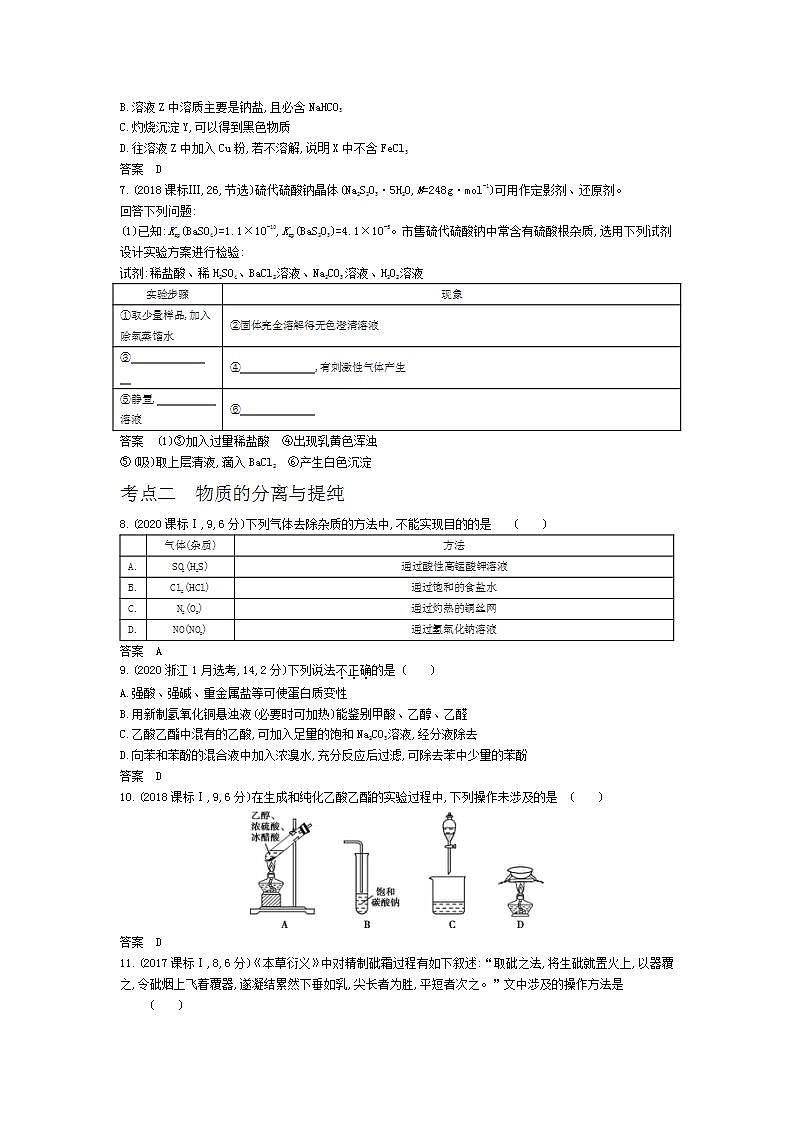 2022版高考化学选考山东专用一轮总复习集训:专题十九物质的检验、分离与提纯 —模拟第2页