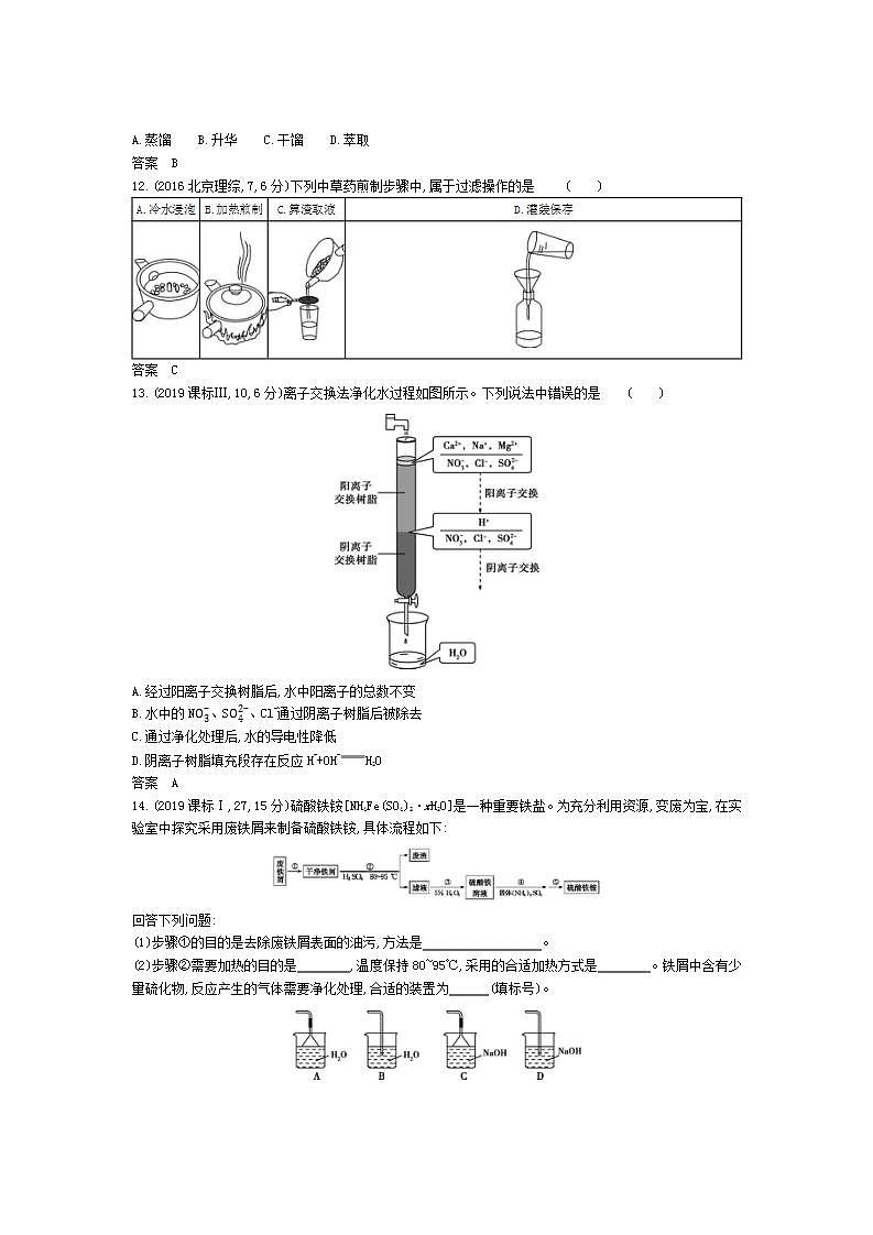 2022版高考化学选考山东专用一轮总复习集训:专题十九物质的检验、分离与提纯 —模拟第3页